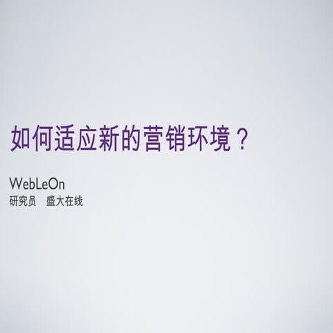如何适应新的营销环境