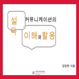설득커뮤니케이션의 이해와 활용