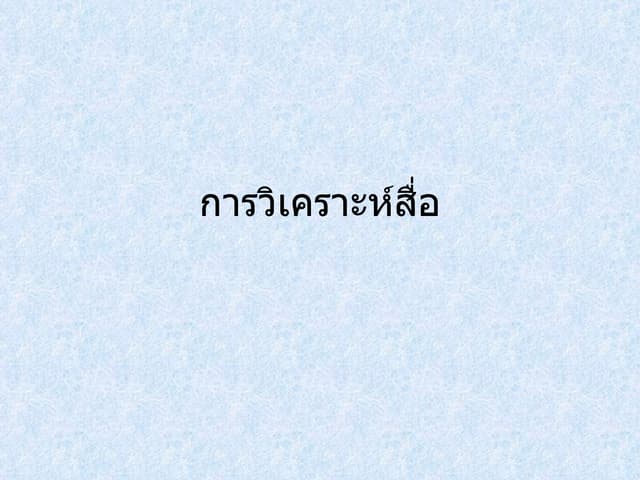การวิเคราะห์สื่อ