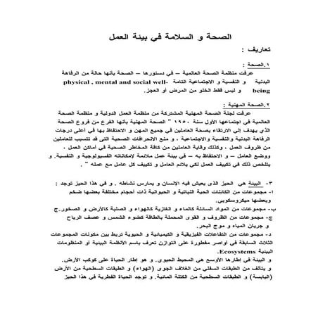 الصحة و السلامة فى بيئة العمل