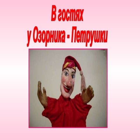 в гостях у озорника  петрушки