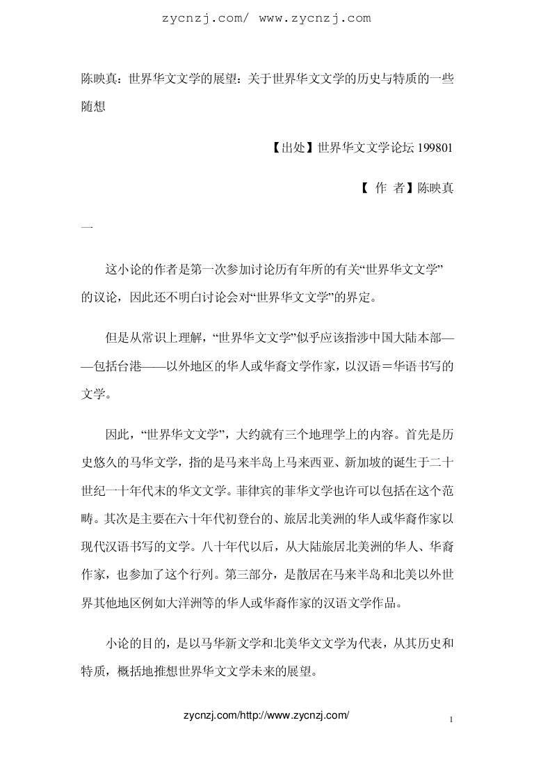 陈映真 世界华文文学的展望 关于世界华文文学的历史与特质的一些随想