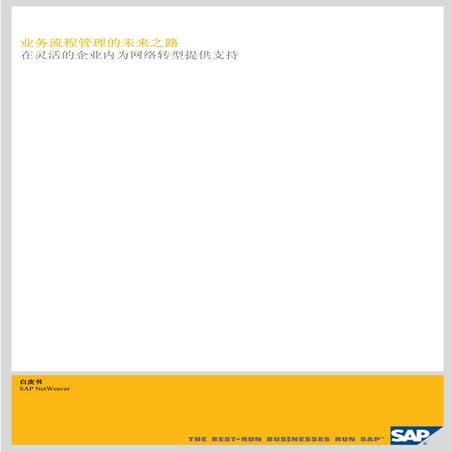 业务流程管理的未来之路