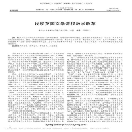 浅谈英国文学课程教学改革