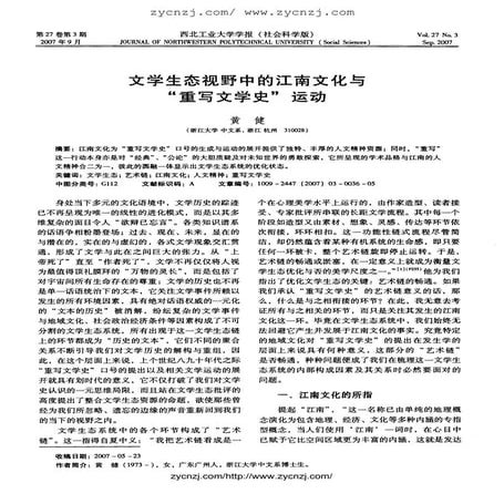 文学生态视野中的江南文化与“重写文学史''运动