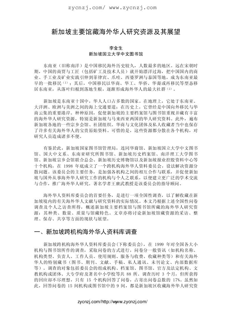 新加坡主要馆藏海外华人研究资源及其展望