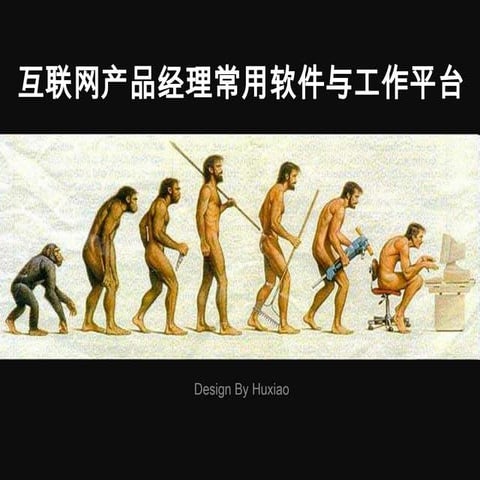 《互联网产品经理常用软件及工作平台》胡晓