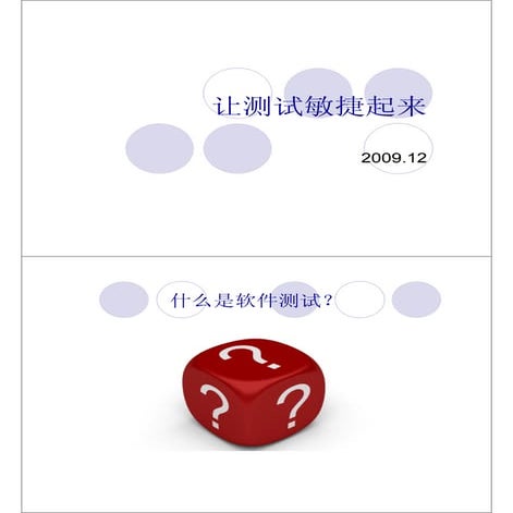 让测试敏捷起来(段念)