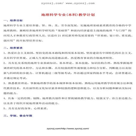 地理科学专业(本科)教学计划