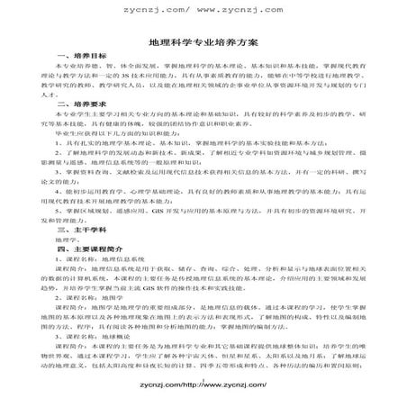 地理科学专业培养方案