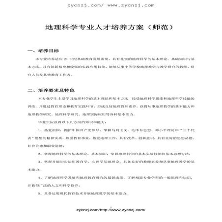 地理科学专业人才培养方案(师范)