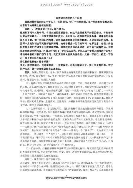 地理课中存在的几个问题 地理课中存在的几个问题