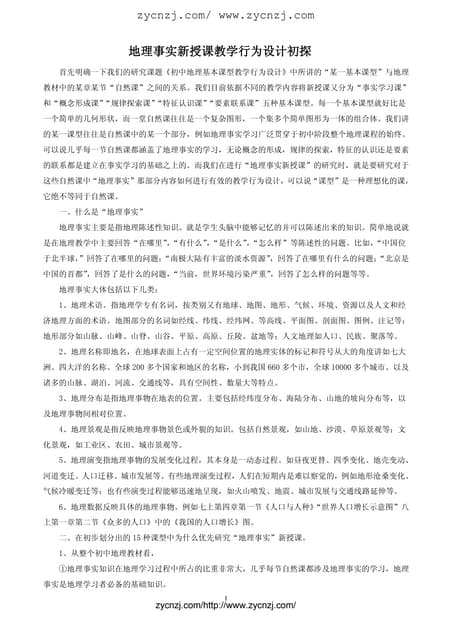 地理事实新授课教学行为设计初探 地理事实新授课教学行为设计初探