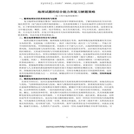 地理试题的综合能力和复习解题策略
