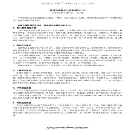 地理选择题的分类和解答方法