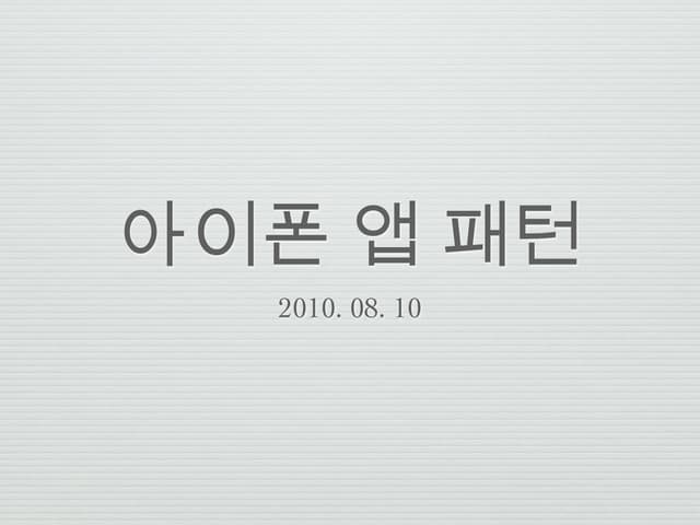 아이폰 앱 패턴
