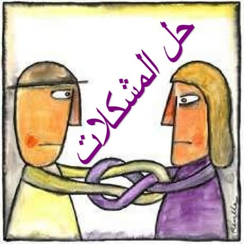 فن حل المشكلات واتخاذ القرارت