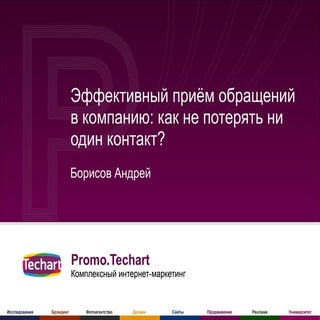 Эффективный приём обращений в компа...