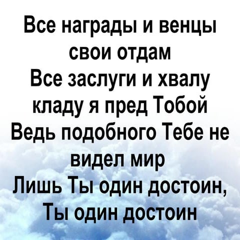 ты достоин, о бог  