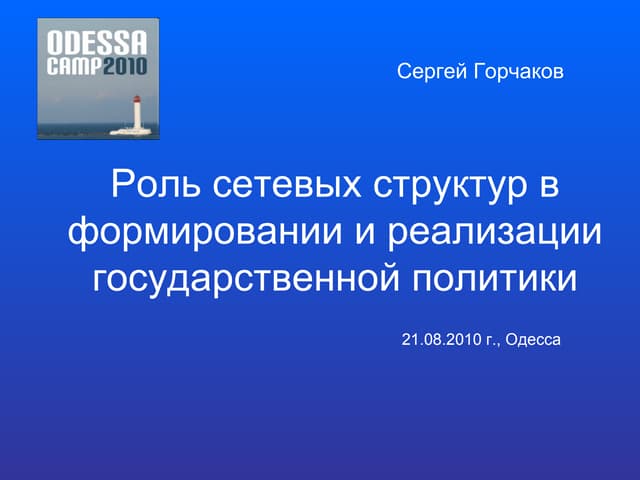 доклад роль сетевых структур