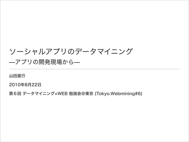 データマイニング+WEB勉強会資料第6回