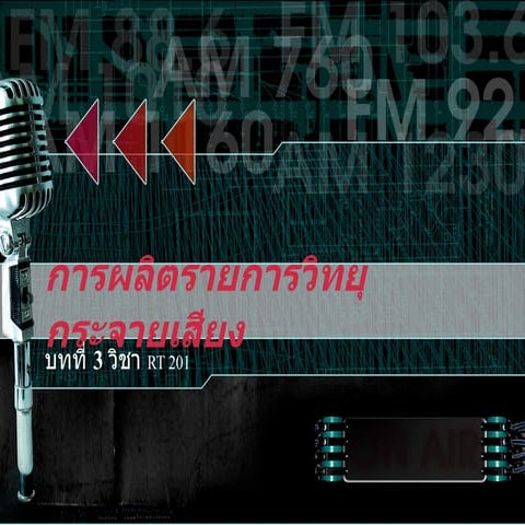 การผลิตรายการวิทยุกระจายเสียง