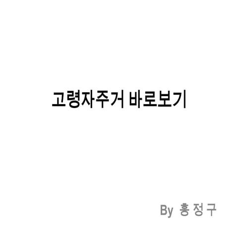 고령자주거 바로보기