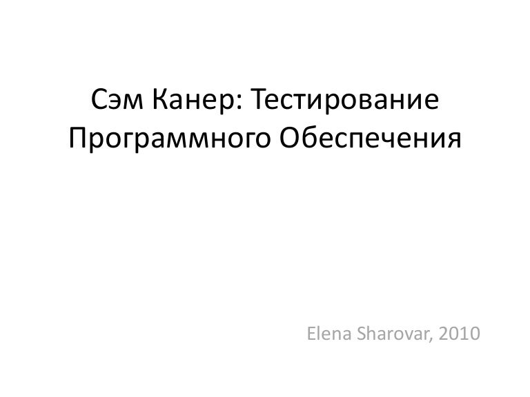 Канер тестирование программного обеспечения. Канер тестирование программного обеспечения