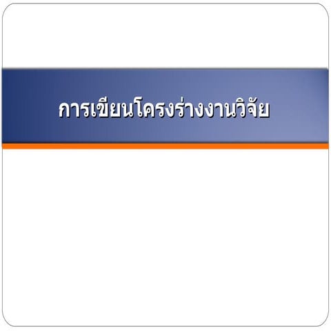 การเขียนโครงร่าง