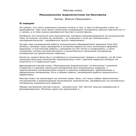 музыкальная журналистика по быстрому. жанна прашкевич