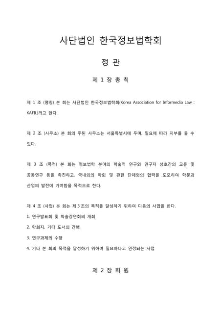 사단법인 한국정보법학회 정관