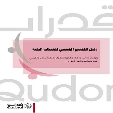 نموذج تقييم مؤسسي