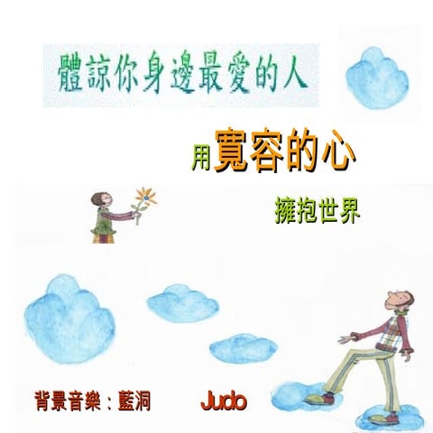珍惜及包容 | PPS