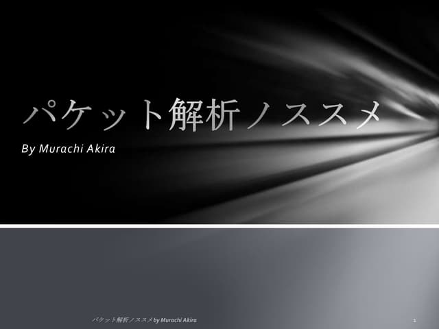 パケット解析ノススメ