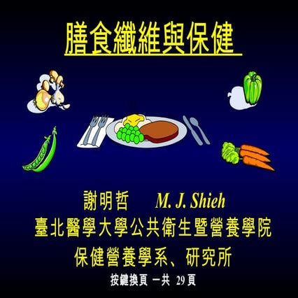 膳食纖維與健康