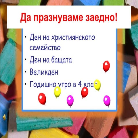 празници | PPT