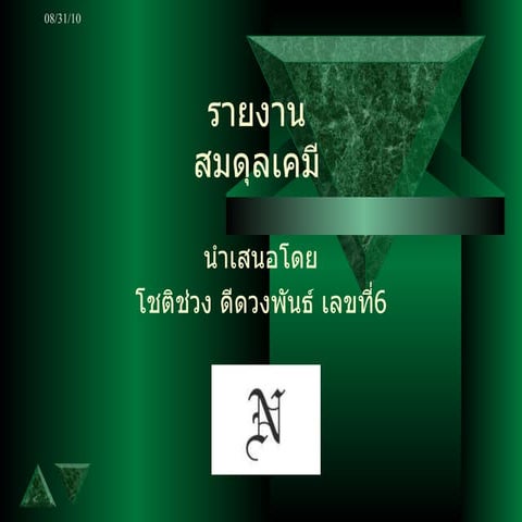 สมดุลเคมี โชติช่วง ดีดวงพันธ์