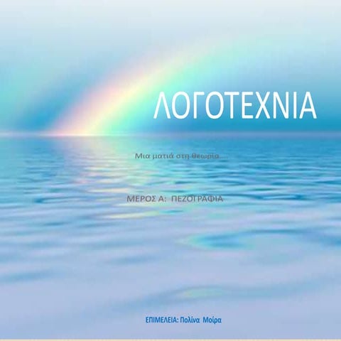 Λογοτεχνία- μια ματιά στη θεωρία