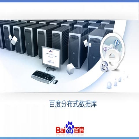 百度分布式数据库平台