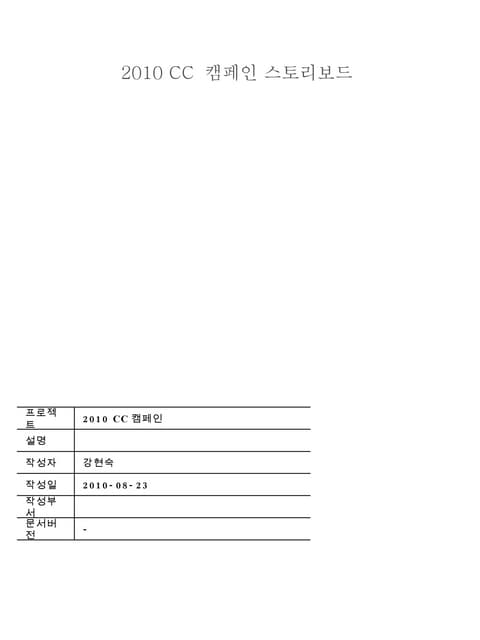 2010 CC 캠페인 스토리보드