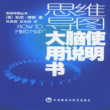 思维导图丛书+大脑使用说明书