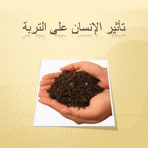 تأثير الإنسان على التربة