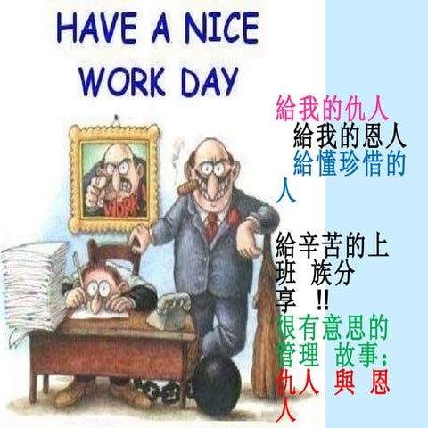 仇人與恩人 | PPS