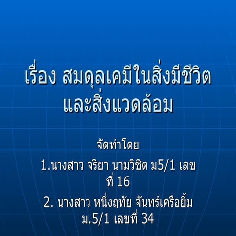เรื่อง สมดุลเคมีในสิ่งมีชีวิตและสิ่งแวดล้อม