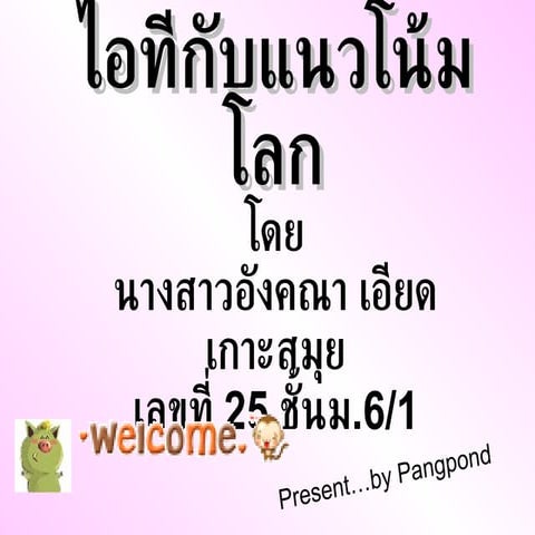 ไอทีกับแนวโน้มโลก