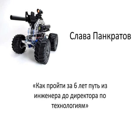 Доклад Славы Панкратова на первой встрече сообщества Стратоплан.Ру