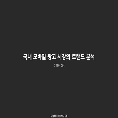 201009_국내 모바일 광고 시장 트렌드 분석