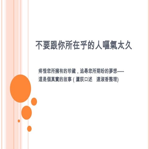 不要跟你所在乎的人嘔氣