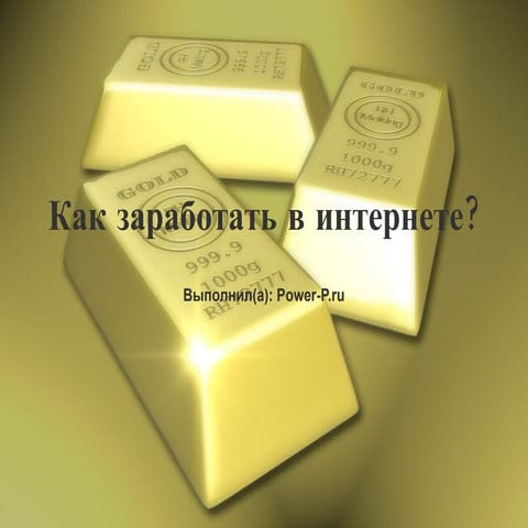 как заработать в интернете