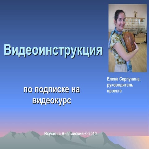 инструкция по подписке на видеокурс